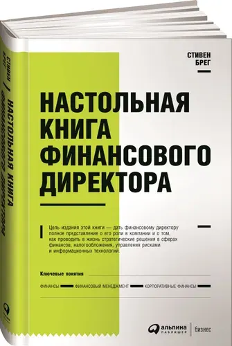 Настольная книга финансового директора / Стивен Брег | Брег Стивен