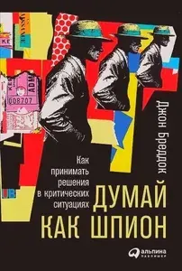 Думай как шпион: Как принимать решения в критических ситуациях | Бреддок Джон | Книга б/у