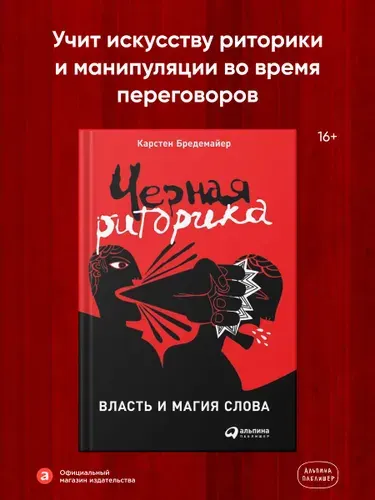 Черная риторика: Власть и магия слова | Бредемайер Карстен