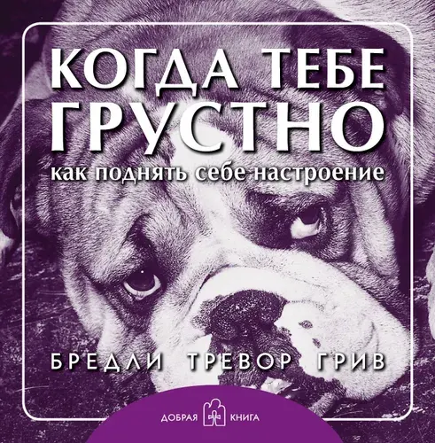 Когда тебе грустно... Как поднять себе настроение (брошюра)/ Подарочные и юмористические книги | Грив Бредли Тревор