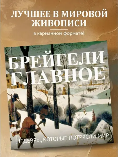 Эксмо Брейгели. Главное. Шедевры, которые потрясли мир