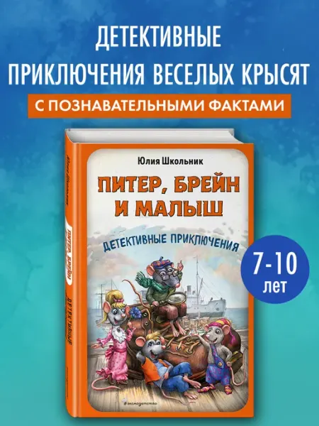 Эксмо Питер, Брейн и Малыш. Детективные приключения