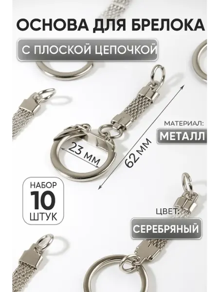 Арт узор Кольцо для брелка ключей фурнитура с цепочкой