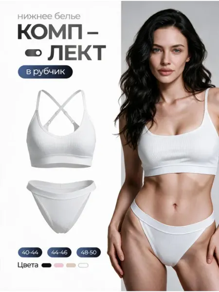 Reflect beauty. Комплект нижнего белья