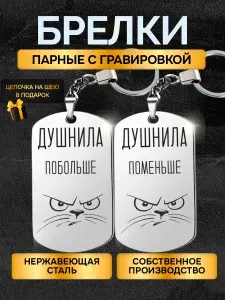 Брелки жетоны парные с гравировкой с надписью Душнила Побольше Душнила Поменьше, в подарок любимой, любимому