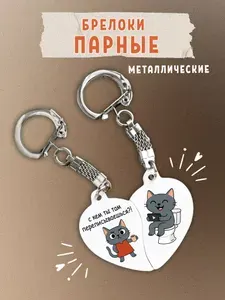 Парные брелки подруге "С кем ты там переписываешься?!"