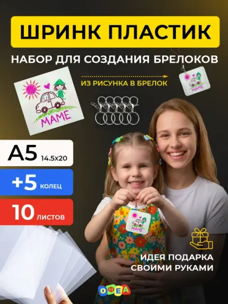 Набор листовой термопластик брелок Прозрачные листы термоусадочного Шринк пластика для брелков