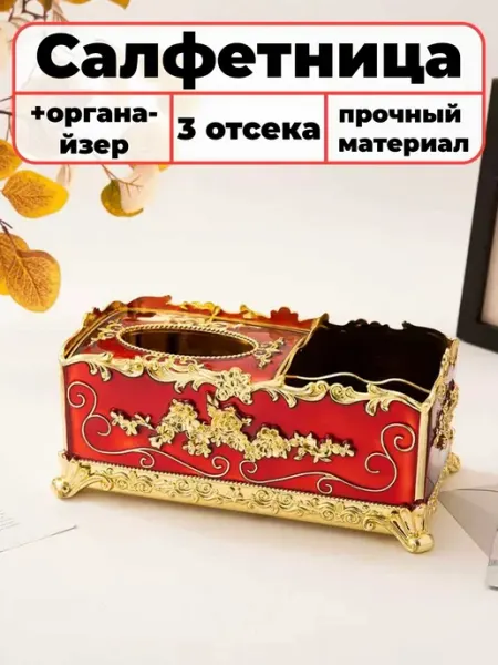 Салфетница интерьерная с органайзером