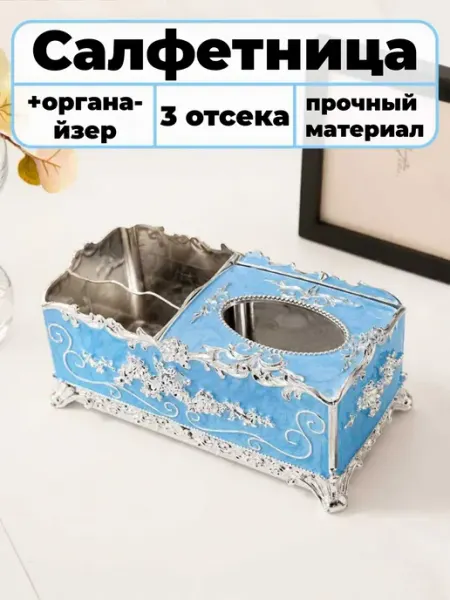 Салфетница интерьерная с органайзером