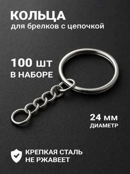 Брелкофф Кольцо с цепочкой фурнитура для брелока карабин