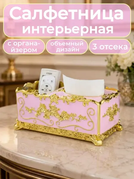 Салфетница интерьерная+органайзер
