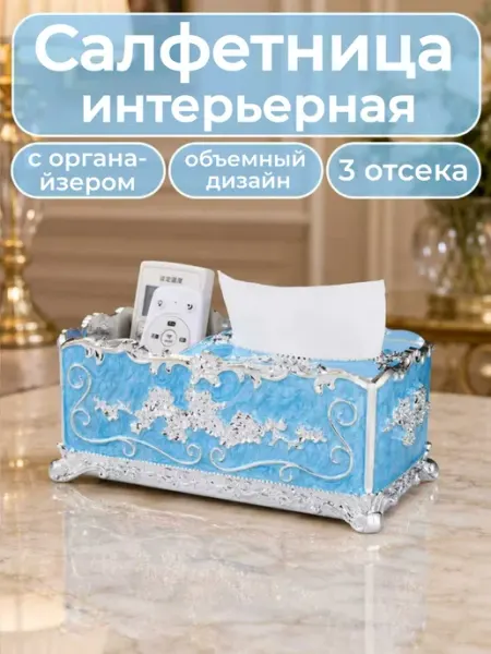 Салфетница интерьерная+органайзер