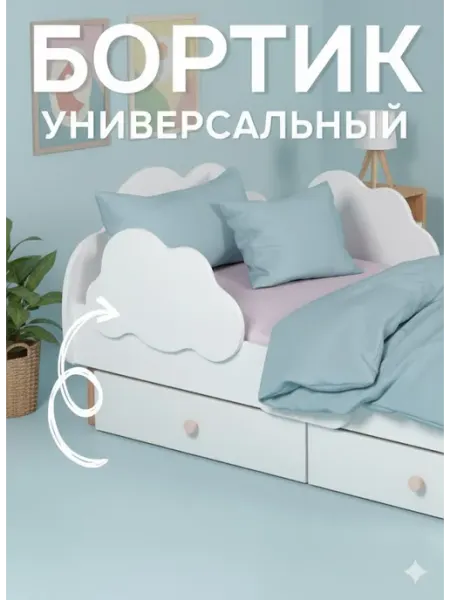 Версаль МК Бортик на кровать от падения
