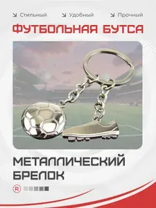 Металлический брелок для ключей Футбольные бутсы с мячом