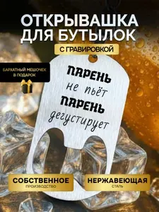 Открывашка для пива, бутылок, открывалка брелок в подарок с надписью "Свекровь не пьет - Свекровь дегустрирует"