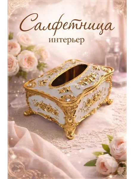 Салфетница интерьерная золото