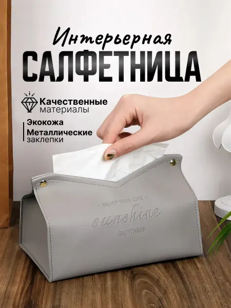 Салфетница интерьерная из экокожи