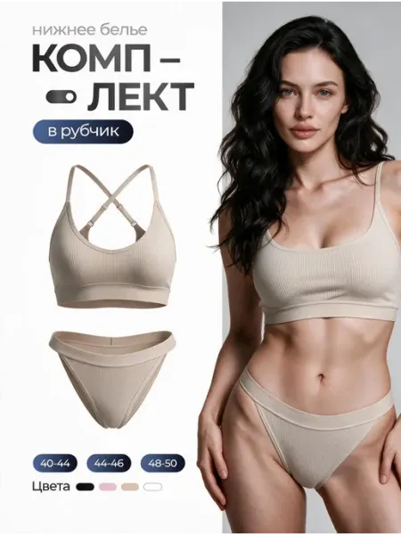Reflect beauty. Комплект нижнего белья
