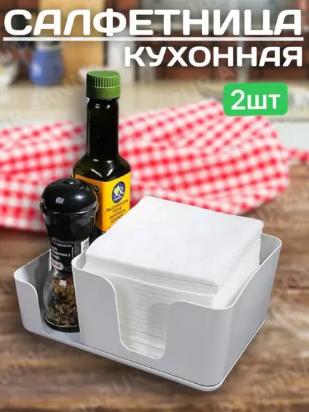 Салфетница органайзер пластиковая 2шт