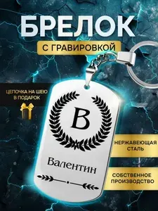 Брелок с именем Валентин, жетон с гравировкой, именной подарок