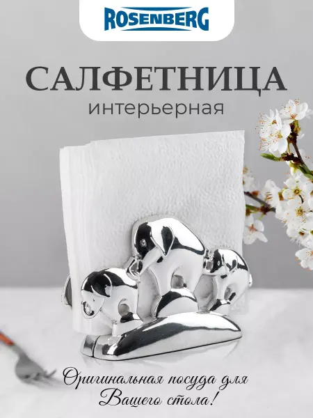 Rosenberg Салфетница декоративная-слоны