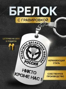 Брелок для ключей мужской ВДВ (воздушно десантные войска) вдвшнику десантнику, жетон с гравировкой в подарок любимому мужчине