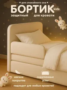 Бортик для детской кровати от падения Софт