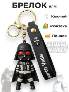 Брелок для ключей на сумку рюкзак Звездные войны Дарт Вейдер