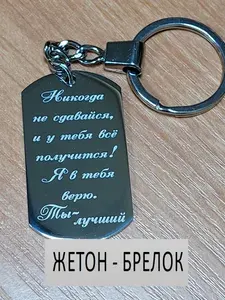 Брелок подвеска с лазерной гравировкой "Никогда не сдавайся и у тебя все получится! Я в тебя верю. Ты - лучший"