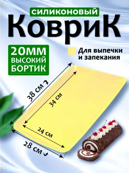 Силиконовый коврик для выпечки с бортиками