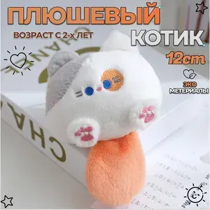 Котик плюшевый / Кот с хвостом брелок в подарок детям и взрослым