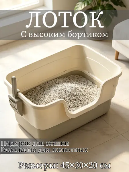 Кошячий лоток с высокими бортиками