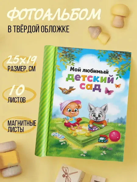 Сималенд Фотоальбом детский сад