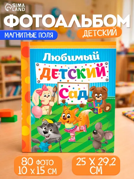Сималенд Фотоальбом детский сад