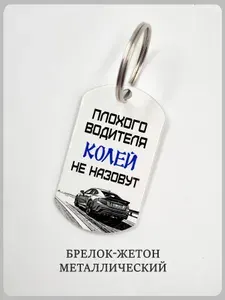 Брелок мужчине водителю с машиной и именем Коля, металлический, 1шт