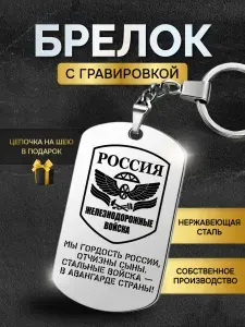 Брелок для ключей мужской ЖДВ (железнодорожные войска), жетон с гравировкой в подарок любимому мужчине