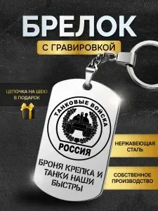 Брелок для ключей мужской танковые войска, танкисту, жетон с гравировкой в подарок любимому мужчине