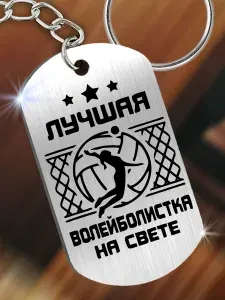 Брелок для ключей, брелок на сумку, зеркальный жетон с гравировкой "Лучшая волейболистка"