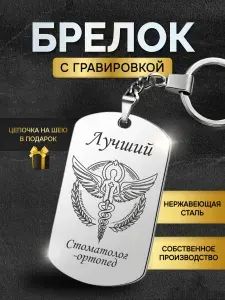 Брелок для ключей лучшему врачу стоматологу ортопеду, медику, мед работнику, медицинскому персоналу, жетон с гравировкой в подарок