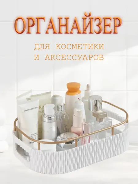 Органайзер для косметики с ручками и бортиками