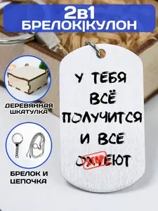 Подарок. Брелок для ключей. Жетон с гравировкой "У тебя все получится".