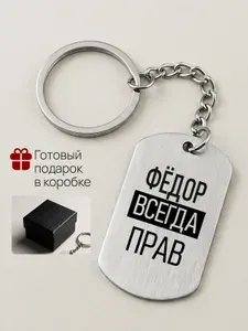 Брелок с именем Филип всегда прав, жетон с гравировкой