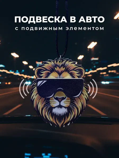 ВТакт Брелок в машину на зеркало с подвижной частью