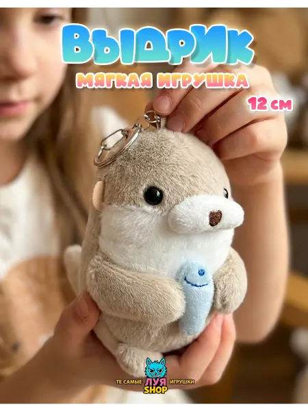 Луя Мягкий брелок для сумки игрушка выдра