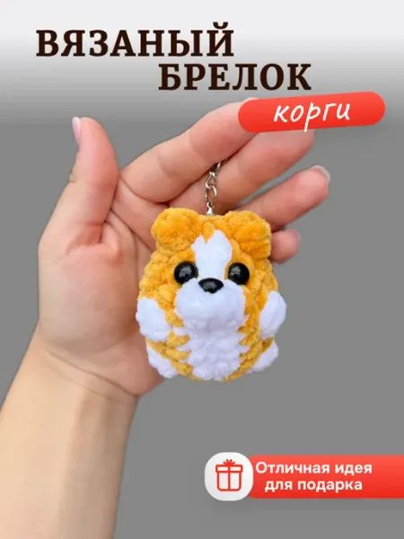 Теплое детство Брелок мягкая вязаная игрушка корги