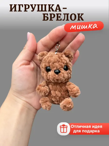 Теплое детство Брелок мягкая вязаная игрушка медведь