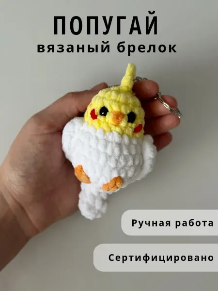 Казибабрики Брелок мягкая вязаная игрушка попугай Корелла