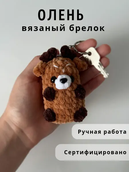 Казибабрики Брелок мягкая игрушка вязаная олень