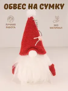 Вязаный гном, обвес на сумку гномик новогодний, брелок, елочная игрушка