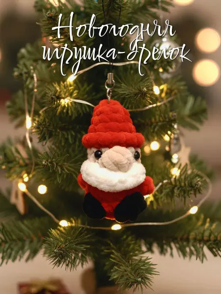 Милые игрушки Игрушка новогодняя вязаный брелок гном